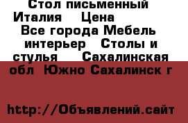 Стол письменный (Италия) › Цена ­ 20 000 - Все города Мебель, интерьер » Столы и стулья   . Сахалинская обл.,Южно-Сахалинск г.